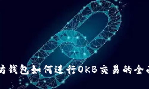 以太坊钱包如何进行OKB交易的全面指南