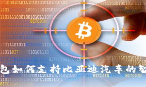 苹果数字钱包如何支持比亚迪汽车的智能支付系统
