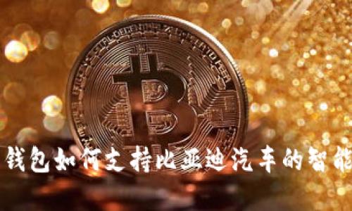 苹果数字钱包如何支持比亚迪汽车的智能支付系统