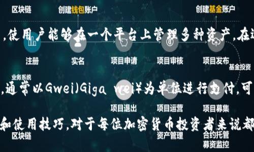   以太坊钱包的全面解析：功能、类型及使用指南 / 

 guanjianci 以太坊钱包, 区块链, 加密货币, 数字资产 /guanjianci 

以太坊钱包是用于存储、发送和接收以太坊及其基于以太坊的代币（如ERC-20代币）的数字工具。作为区块链技术的一部分，以太坊钱包不仅提供了一种管理数字资产的方法，还为用户与以太坊网络的交互提供了便利。通过以太坊钱包，用户可以进行交易、参与去中心化应用（DApps），甚至参与智能合约的执行。

在这篇文章中，我们将深入探讨以太坊钱包的定义与功能、不同类型钱包的特点、使用钱包时需要注意的事项，以及在使用以太坊钱包过程中可能遇到的一些常见问题。同时，我们将回答有关以太坊钱包的几个关键问题，以帮助用户更好地理解和使用这一重要工具。

一、以太坊钱包的定义与功能

以太坊钱包是一个软件程序，允许用户管理以太坊区块链上的数字资产。它不仅仅是一个存储工具，更是与以太坊网络交互的一个窗口。钱包的基本功能包括：

ul
  listrong存储和管理数字资产：/strong以太坊钱包可以安全地存储以太坊（ETH）和兼容的ERC-20代币。/li
  listrong发送和接收以太坊：/strong用户可以轻松地通过钱包发送和接收以太坊，进行点对点的交易。/li
  listrong参与智能合约：/strong钱包能够与以太坊的智能合约交互，使得用户能够参与去中心化金融（DeFi）和其他区块链项目。/li
  listrong查看交易历史：/strong用户能够查看自己的交易记录，确保所有的交易透明且可追溯。/li
/ul

二、以太坊钱包的类型

以太坊钱包可以根据不同的存储方式和使用方便程度分为几种类型：

h41. 热钱包（在线钱包）/h4
热钱包是通过互联网连接的数字钱包，便于快速访问和使用。它们通常由交易平台或第三方服务提供，如Coinbase、MetaMask等。这类钱包的优点是易于使用和便于交易，但由于始终在线，可能面临较高的安全风险。

h42. 冷钱包（离线钱包）/h4
冷钱包是离线的储存设备，如硬件钱包（如Ledger、Trezor）和纸钱包等。冷钱包的安全性较高，因为它们不直接连接互联网。因此，冷钱包更适合长期存储大额的加密资产，但使用时相对不便。

h43. 软件钱包/h4
软件钱包是安装在电脑或手机上的应用程序，能够让用户方便地管理数字资产。用户可以选择桌面钱包、手机钱包等不同格式。软件钱包在便捷性和安全性之间提供了良好的平衡。

h44. 多重签名钱包/h4
多重签名钱包要求多个密钥来验证交易，这样可以增加钱包的安全性。尤其适合团队管理和公司使用，能够有效防止单一关键的失误或被盗造成资产损失。

三、使用以太坊钱包的步骤

使用以太坊钱包并不复杂，主要步骤如下：

ol
  listrong选择和下载钱包：/strong根据需求选择合适的钱包（热钱包、冷钱包等），并完成下载或注册。/li
  listrong创建钱包账户：/strong按照指引创建钱包账户，并设置强密码。务必记录好恢复助记词，以便在需要时恢复账户。/li
  listrong存入以太坊：/strong可以通过交易所购买以太坊，或将其他以太坊账户中的资产转入您的钱包。/li
  listrong执行交易：/strong根据需要，您可以利用钱包发送交易、参与DeFi项目或与DApps交互。/li
/ol

四、以太坊钱包的安全性

安全性是使用以太坊钱包时最需要重视的问题。以下是一些确保安全的建议：

ul
  listrong使用强密码和两步验证：/strong确保钱包账户密码足够复杂，并启用两步身份验证来增加安全性。/li
  listrong定期备份：/strong对钱包的数据进行定期备份，以防数据丢失。/li
  listrong使用冷钱包存储大额资产：/strong对于长期储存大额资产，使用冷钱包将其离线存储是较为安全的选择。/li
  listrong警惕钓鱼攻击：/strong涉及数字资产的操作时，要谨慎对待链接和邮件，避免泄露敏感信息。/li
/ul

五、常见问题解答

h41. 如何恢复丢失的以太坊钱包？/h4
如果您丢失了钱包访问权限，首先要尝试使用您在创建钱包时记录的恢复助记词。依靠助记词，您可以在支持的任何钱包中恢复账户。此外，有些钱包提供了备份功能，有助于恢复丢失的数据。如果未能找到助记词或备份，恢复的可能性较小，建议用户在创建钱包时务必妥善管理助记词或备份。

h42. 如何选择适合自己的以太坊钱包？/h4
选择以太坊钱包时，有几个因素需要考虑：首先是安全性，若您计划储存大量资产，则推荐使用冷钱包。其次是易用性，如果您是初学者，热钱包可能更适合。此外，兼容性和费用也是关键因素。在确保安全和私密的同时选择最合适的工具，为日常管理和交易提供便利。

h43. 以太坊钱包是否支持其他加密货币？/h4
许多以太坊钱包不仅支持以太坊（ETH），还支持其它基于以太坊的代币，如ERC-20、ERC-721等。此外，一些钱包也支持多种加密货币，使用户能够在一个平台上管理多种资产。在选择钱包时，建议确认该钱包的支持范围及其对不同加密货币的兼容性。

h44. 以太坊钱包的Gas费用如何计算？/h4
Gas费用是以太坊网络交易过程中必须支付的费用，其数额由网络的拥堵程度和交易复杂性决定。用户可以选择有效Gas的费用设置，通常以Gwei（Giga wei）为单位进行支付。可以通过各种工具和网站查询当前网络的Gas费用趋势，以便选择最佳的交易时机。

综上所述，以太坊钱包不仅是数字资产管理的重要工具，还为用户提供了一种便捷的方式来与以太坊网络互动。掌握钱包的基本功能和使用技巧，对于每位加密货币投资者来说都是必须的技能。希望通过本篇文章，您能够更好地理解和使用以太坊钱包。