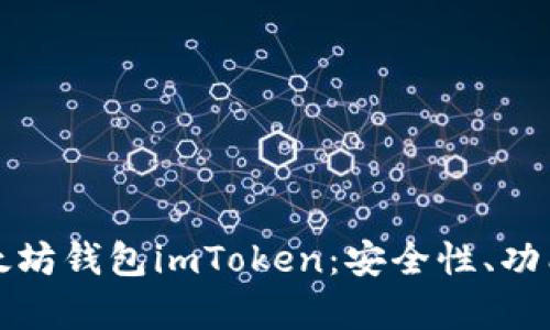 全面解析以太坊钱包imToken:安全性、功能及使用指南
