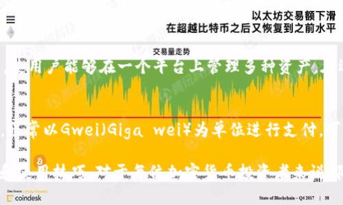   以太坊钱包的全面解析：功能、类型及使用指南 / 

 guanjianci 以太坊钱包, 区块链, 加密货币, 数字资产 /guanjianci 

以太坊钱包是用于存储、发送和接收以太坊及其基于以太坊的代币（如ERC-20代币）的数字工具。作为区块链技术的一部分，以太坊钱包不仅提供了一种管理数字资产的方法，还为用户与以太坊网络的交互提供了便利。通过以太坊钱包，用户可以进行交易、参与去中心化应用（DApps），甚至参与智能合约的执行。

在这篇文章中，我们将深入探讨以太坊钱包的定义与功能、不同类型钱包的特点、使用钱包时需要注意的事项，以及在使用以太坊钱包过程中可能遇到的一些常见问题。同时，我们将回答有关以太坊钱包的几个关键问题，以帮助用户更好地理解和使用这一重要工具。

一、以太坊钱包的定义与功能

以太坊钱包是一个软件程序，允许用户管理以太坊区块链上的数字资产。它不仅仅是一个存储工具，更是与以太坊网络交互的一个窗口。钱包的基本功能包括：

ul
  listrong存储和管理数字资产：/strong以太坊钱包可以安全地存储以太坊（ETH）和兼容的ERC-20代币。/li
  listrong发送和接收以太坊：/strong用户可以轻松地通过钱包发送和接收以太坊，进行点对点的交易。/li
  listrong参与智能合约：/strong钱包能够与以太坊的智能合约交互，使得用户能够参与去中心化金融（DeFi）和其他区块链项目。/li
  listrong查看交易历史：/strong用户能够查看自己的交易记录，确保所有的交易透明且可追溯。/li
/ul

二、以太坊钱包的类型

以太坊钱包可以根据不同的存储方式和使用方便程度分为几种类型：

h41. 热钱包（在线钱包）/h4
热钱包是通过互联网连接的数字钱包，便于快速访问和使用。它们通常由交易平台或第三方服务提供，如Coinbase、MetaMask等。这类钱包的优点是易于使用和便于交易，但由于始终在线，可能面临较高的安全风险。

h42. 冷钱包（离线钱包）/h4
冷钱包是离线的储存设备，如硬件钱包（如Ledger、Trezor）和纸钱包等。冷钱包的安全性较高，因为它们不直接连接互联网。因此，冷钱包更适合长期存储大额的加密资产，但使用时相对不便。

h43. 软件钱包/h4
软件钱包是安装在电脑或手机上的应用程序，能够让用户方便地管理数字资产。用户可以选择桌面钱包、手机钱包等不同格式。软件钱包在便捷性和安全性之间提供了良好的平衡。

h44. 多重签名钱包/h4
多重签名钱包要求多个密钥来验证交易，这样可以增加钱包的安全性。尤其适合团队管理和公司使用，能够有效防止单一关键的失误或被盗造成资产损失。

三、使用以太坊钱包的步骤

使用以太坊钱包并不复杂，主要步骤如下：

ol
  listrong选择和下载钱包：/strong根据需求选择合适的钱包（热钱包、冷钱包等），并完成下载或注册。/li
  listrong创建钱包账户：/strong按照指引创建钱包账户，并设置强密码。务必记录好恢复助记词，以便在需要时恢复账户。/li
  listrong存入以太坊：/strong可以通过交易所购买以太坊，或将其他以太坊账户中的资产转入您的钱包。/li
  listrong执行交易：/strong根据需要，您可以利用钱包发送交易、参与DeFi项目或与DApps交互。/li
/ol

四、以太坊钱包的安全性

安全性是使用以太坊钱包时最需要重视的问题。以下是一些确保安全的建议：

ul
  listrong使用强密码和两步验证：/strong确保钱包账户密码足够复杂，并启用两步身份验证来增加安全性。/li
  listrong定期备份：/strong对钱包的数据进行定期备份，以防数据丢失。/li
  listrong使用冷钱包存储大额资产：/strong对于长期储存大额资产，使用冷钱包将其离线存储是较为安全的选择。/li
  listrong警惕钓鱼攻击：/strong涉及数字资产的操作时，要谨慎对待链接和邮件，避免泄露敏感信息。/li
/ul

五、常见问题解答

h41. 如何恢复丢失的以太坊钱包？/h4
如果您丢失了钱包访问权限，首先要尝试使用您在创建钱包时记录的恢复助记词。依靠助记词，您可以在支持的任何钱包中恢复账户。此外，有些钱包提供了备份功能，有助于恢复丢失的数据。如果未能找到助记词或备份，恢复的可能性较小，建议用户在创建钱包时务必妥善管理助记词或备份。

h42. 如何选择适合自己的以太坊钱包？/h4
选择以太坊钱包时，有几个因素需要考虑：首先是安全性，若您计划储存大量资产，则推荐使用冷钱包。其次是易用性，如果您是初学者，热钱包可能更适合。此外，兼容性和费用也是关键因素。在确保安全和私密的同时选择最合适的工具，为日常管理和交易提供便利。

h43. 以太坊钱包是否支持其他加密货币？/h4
许多以太坊钱包不仅支持以太坊（ETH），还支持其它基于以太坊的代币，如ERC-20、ERC-721等。此外，一些钱包也支持多种加密货币，使用户能够在一个平台上管理多种资产。在选择钱包时，建议确认该钱包的支持范围及其对不同加密货币的兼容性。

h44. 以太坊钱包的Gas费用如何计算？/h4
Gas费用是以太坊网络交易过程中必须支付的费用，其数额由网络的拥堵程度和交易复杂性决定。用户可以选择有效Gas的费用设置，通常以Gwei（Giga wei）为单位进行支付。可以通过各种工具和网站查询当前网络的Gas费用趋势，以便选择最佳的交易时机。

综上所述，以太坊钱包不仅是数字资产管理的重要工具，还为用户提供了一种便捷的方式来与以太坊网络互动。掌握钱包的基本功能和使用技巧，对于每位加密货币投资者来说都是必须的技能。希望通过本篇文章，您能够更好地理解和使用以太坊钱包。