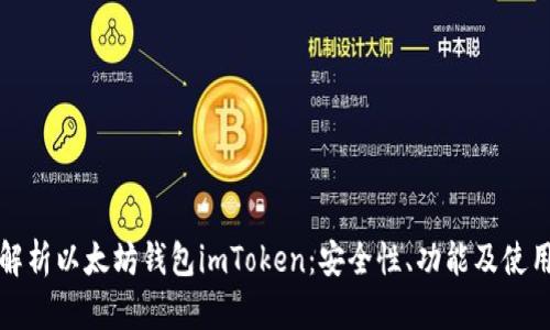 全面解析以太坊钱包imToken:安全性、功能及使用指南