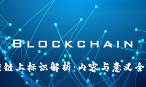 区块链链上标识解析：内容与意义全面分析