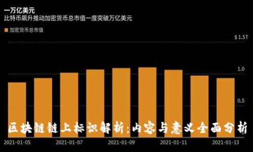 区块链链上标识解析：内容与意义全面分析