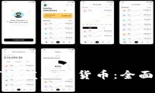 如何研发加密货币:全面指南