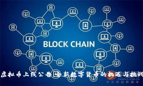 虚拟币上线公告：全新数字货币的机遇与挑战