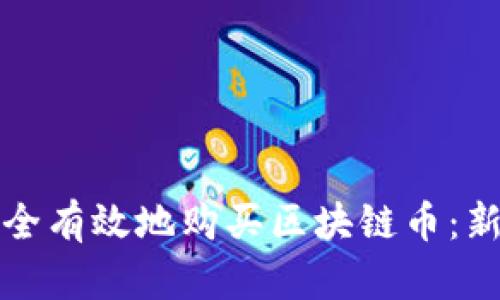 如何安全有效地购买区块链币:新手指南