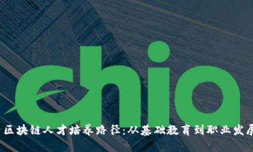  区块链人才培养路径：从基础教育到职业发展