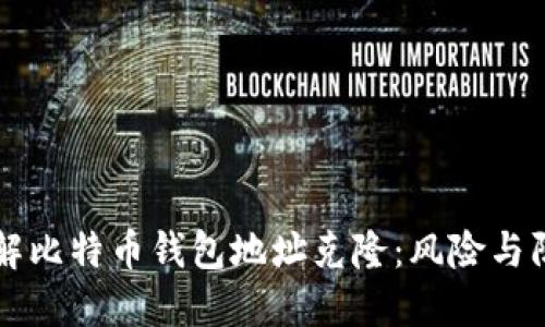 深入了解比特币钱包地址克隆：风险与防护方法