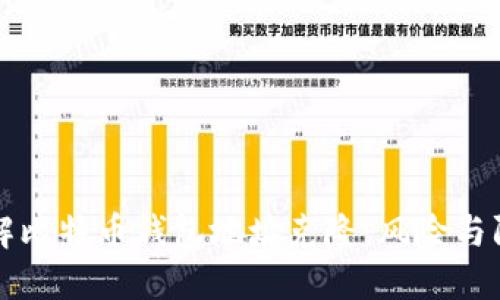 深入了解比特币钱包地址克隆：风险与防护方法