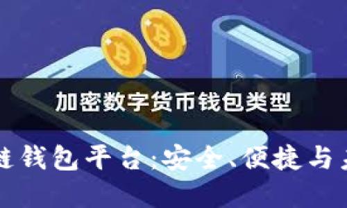 全球最大的区块链钱包平台：安全、便捷与未来金融的交汇点