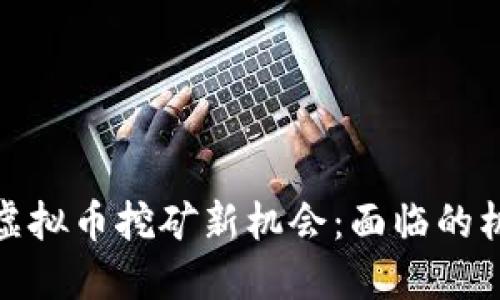 俄罗斯的虚拟币挖矿新机会：面临的机遇与挑战