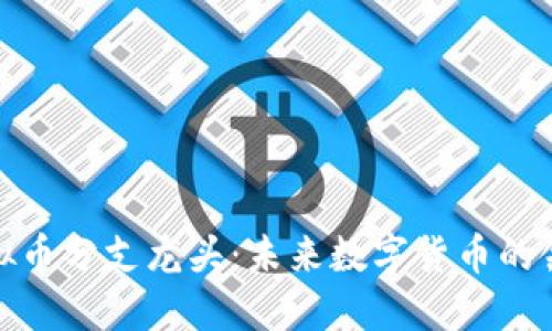 : 虚拟币分支龙头：未来数字货币的领航者