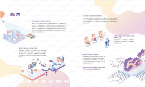 区块链开发语言要求解析:如何选择合适的编程语言?