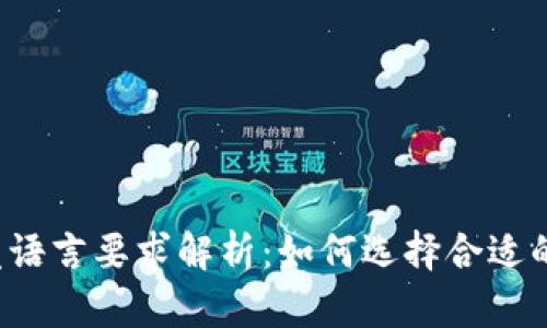 区块链开发语言要求解析：如何选择合适的编程语言？