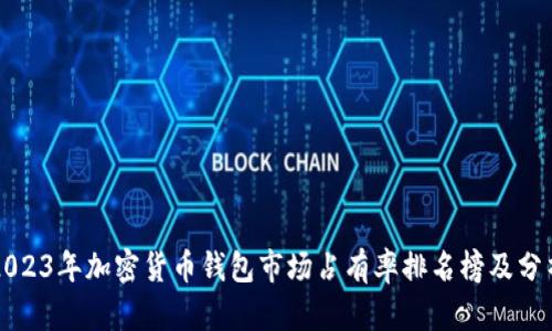 2023年加密货币钱包市场占有率排名榜及分析
