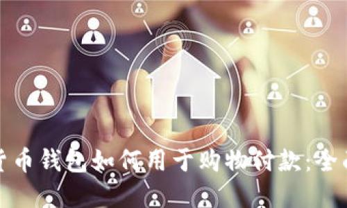 加密货币钱包如何用于购物付款：全面指南