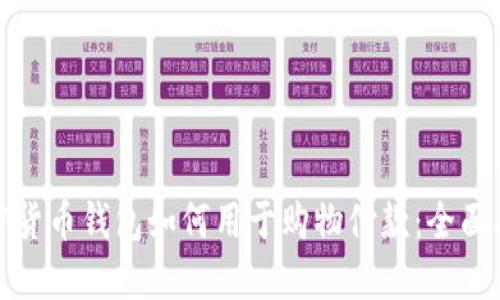 加密货币钱包如何用于购物付款：全面指南