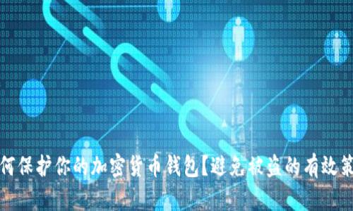 如何保护你的加密货币钱包?避免被盗的有效策略
