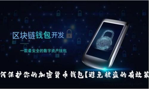 如何保护你的加密货币钱包?避免被盗的有效策略