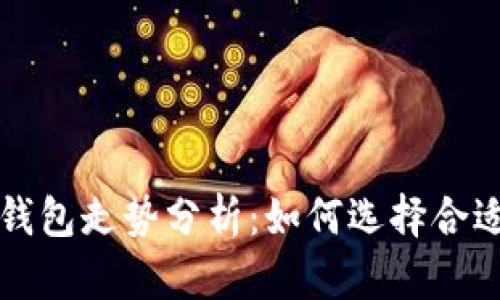 以太坊全节点钱包走势分析：如何选择合适的全节点钱包