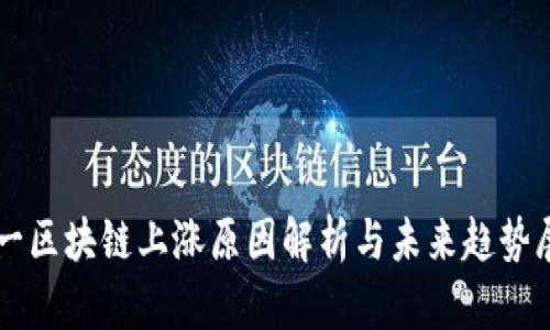 周一区块链上涨原因解析与未来趋势展望