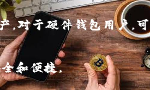    发现最佳USDT钱包：安全、便捷、实用的选择  / 
 guanjianci  USDT钱包, 数字货币, 加密货币  /guanjianci 

引言
USDT（Tether）是市场上最受欢迎的稳定币之一，广泛应用于数字货币交易中。USDT的价值与美元挂钩，因此其使用量和需求逐年增加。对于用户而言，选择合适的USDT钱包不仅能确保资产的安全性，还能提升交易的便利性。然而，面对市场上众多的钱包选项，究竟USDT钱包在哪里，以及如何选择一个安全靠谱的USDT钱包，成为了每一位数字货币投资者都需要考虑的问题。

一、USDT钱包的类型
在深入了解USDT钱包的具体选择之前，首先需要明确USDT钱包的类型。通常来说，USDT钱包主要可以分为以下三类：

h41. 热钱包/h4
热钱包也称为在线钱包，通常由交易所或第三方提供。这类钱包便于用户随时随地进行交易，适合频繁交易的用户。不过，由于它们常常在线，受到黑客攻击的风险也相对较高。常见的热钱包包括币安、火币等交易所的钱包服务。

h42. 冷钱包/h4
冷钱包则是完全离线的钱包，通常以硬件或纸质形式存在。这使得冷钱包在安全性方面优于热钱包，尤其适合长期存储大量USDT的用户。硬件钱包如Ledger和Trezor，都提供了较高的安全保障。

h43. 钱包应用/h4
现在市场上还有很多专门的数字货币钱包应用，如Trust Wallet和Coinomi。这类应用支持多种资产类型，并且往往具有较为友好的用户界面，非常适合初学者使用。

二、如何选择合适的USDT钱包
选择合适的USDT钱包是保障您资产安全的第一步。以下是选择钱包时需要考虑的几项重要因素：

h41. 安全性/h4
安全性是选择钱包最为重要的因素。用户应确保所选钱包具有多重身份验证、私钥控制和冷存储等安全功能。硬件钱包由于其离线特性，通常是最安全的选择。而热钱包虽然方便，但在选择时，要优先选择评价较高、用户反馈良好的交易所钱包。

h42. 易用性/h4
对于初学者而言，操作界面的尤为重要。选择一个友好的用户界面和良好用户体验的钱包应用，能够让用户在交易时更为顺畅，有效减少因操作不当导致的资产损失。

h43. 兼容性/h4
确保所选钱包支持USDT以及其他你可能想要持有的数字货币。许多钱包允许用户存储多种币种，以增强其灵活性和使用便利性。

h44. 费用/h4
某些钱包在提现和转账时会收取手续费，选择时要仔细了解这些费用结构。通常较为透明的费用结构可以有效降低隐藏成本。

三、流行的USDT钱包推荐
目前，市场上有一些备受欢迎的USDT钱包，以下是几个值得推荐的选择：

h41. Ledger Nano S/X/h4
Ledger Nano系列是目前市场上最安全的硬件钱包之一，支持多种数字货币。用户完全控制私钥，具备较强的安全性。由于其需要通过USB连接，虽然使用起来略为繁琐，但对于长期存储来说是绝佳选择。

h42. Trust Wallet/h4
Trust Wallet是一款移动端钱包，用户可以在手机上轻松管理多种数字资产。它兼容性强，用户界面友好，支持DApp浏览和去中心化交易，为用户提供了全面的服务体验。

h43. Binance Wallet/h4
作为全球最大的交易所之一，Binance提供了专属钱包，支持USDT及其他多种数字货币。它的热钱包优势明显，适合频繁交易，尽管存在一定的安全风险，但用户可以依靠Binance的良好声誉进行选择。

可能相关的问题

1. USDT钱包的安全性有什么保障措施？
为了能够在USDT钱包中安全地存储资金，各大钱包服务提供商都采取了多种措施来保证资产安全。首先，多重身份验证（2FA）是目前最常见的安全措施之一。用户在进行重要操作时，除了输入密码外，还需提供额外的验证码，从而增加了账户的安全性。其次，某些钱包应用还提供了故障恢复服务，在用户遗失设备或忘记密码的情况下，能够帮助他们恢复账户访问。再者，热点钱包通常采取分阶梯的权限设计，管理者与普通用户的操作权限有所区分，大大降低了数据泄露的风险。最后，硬件钱包由于其存储离线，能够有效抵御黑客攻击，提升了用户资金的安全保障。

2. 使用USDT钱包的主要优势是什么？
USDT钱包用户能够享受到多种优势。首先，USDT作为稳定币，大幅降低了市场波动对交易和投资的影响，使得用户能够更加稳定地进行数字资产投资。其次，使用USDT钱包，用户可以实现资金的快速转移，无论是个人间转账，还是在不同的交易所之间的资产调动，都会非常便捷。此外，USDT钱包常常支持多种数字资产的存储，用户可以将多个币种集中在一个钱包中管理，避免频繁下载多个单独钱包的繁琐过程。最后，配合去中心化交易所，USDT钱包能够赋予用户更多自主权，让用户摆脱中心化交易所的限制，提高了交易的灵活性与透明性。

3. 投资USDT需要注意哪些风险？
虽然USDT作为稳定币具有一定的优势，但在投资时仍需关注几个风险点。首先，USDT的发行公司Tether曾因其储备金问题而受到监管机构的调查，这使得其透明度受到质疑。用户在投资USDT时，不应仅仅关注其稳定性，同时也要评估其背后的信用风险。其次，在使用热钱包时，安全风险始终存在，用户的私钥和密码若被黑客获取，可能导致资产被盗。因此，建议用户配置二次验证，以及在资金较多的情况下，考虑使用冷钱包存储。最后，稳定币的监管政策仍然处于不断变化的状态，未来如果有法规限制USDT的使用，可能会直接影响到其流通性和价值，投资者需提前做好风险评估。

4. 如何备份和恢复USDT钱包？
有效的备份和恢复是保护USDT钱包的重要步骤。大部分数字货币钱包在创建账户时，会自动生成一组助记词或私钥。用户在创建时，务必将这些信息妥善保存，最好是将其写下来并保存在安全的地方，避免在电子设备中存储。若用户需要恢复钱包，只需输入助记词即可访问其资产。对于硬件钱包用户，可以通过设备附带的恢复种子完成恢复。同样重要的是，用户应定时备份钱包信息，并妥善处理与私钥和助记词的电子和纸质副本，确保在设备丢失或故障时能够顺利恢复账户。

结语
选对USDT钱包对于数字货币投资者而言至关重要。从安全性、易用性到兼容性，做出合理选择，能让您的投资之路更加顺畅。随着市场的不断演变，保持对新型钱包和布局的关注也是每一位投资者应尽的职责。希望本文能为您在选择USDT钱包时提供有益的参考，确保您的投资安全和便捷。