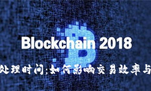 加密货币处理时间:如何影响交易效率与用户体验