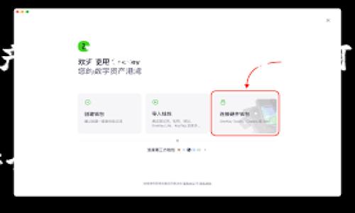    发现最佳USDT钱包：安全、便捷、实用的选择  / 
 guanjianci  USDT钱包, 数字货币, 加密货币  /guanjianci 

引言
USDT（Tether）是市场上最受欢迎的稳定币之一，广泛应用于数字货币交易中。USDT的价值与美元挂钩，因此其使用量和需求逐年增加。对于用户而言，选择合适的USDT钱包不仅能确保资产的安全性，还能提升交易的便利性。然而，面对市场上众多的钱包选项，究竟USDT钱包在哪里，以及如何选择一个安全靠谱的USDT钱包，成为了每一位数字货币投资者都需要考虑的问题。

一、USDT钱包的类型
在深入了解USDT钱包的具体选择之前，首先需要明确USDT钱包的类型。通常来说，USDT钱包主要可以分为以下三类：

h41. 热钱包/h4
热钱包也称为在线钱包，通常由交易所或第三方提供。这类钱包便于用户随时随地进行交易，适合频繁交易的用户。不过，由于它们常常在线，受到黑客攻击的风险也相对较高。常见的热钱包包括币安、火币等交易所的钱包服务。

h42. 冷钱包/h4
冷钱包则是完全离线的钱包，通常以硬件或纸质形式存在。这使得冷钱包在安全性方面优于热钱包，尤其适合长期存储大量USDT的用户。硬件钱包如Ledger和Trezor，都提供了较高的安全保障。

h43. 钱包应用/h4
现在市场上还有很多专门的数字货币钱包应用，如Trust Wallet和Coinomi。这类应用支持多种资产类型，并且往往具有较为友好的用户界面，非常适合初学者使用。

二、如何选择合适的USDT钱包
选择合适的USDT钱包是保障您资产安全的第一步。以下是选择钱包时需要考虑的几项重要因素：

h41. 安全性/h4
安全性是选择钱包最为重要的因素。用户应确保所选钱包具有多重身份验证、私钥控制和冷存储等安全功能。硬件钱包由于其离线特性，通常是最安全的选择。而热钱包虽然方便，但在选择时，要优先选择评价较高、用户反馈良好的交易所钱包。

h42. 易用性/h4
对于初学者而言，操作界面的尤为重要。选择一个友好的用户界面和良好用户体验的钱包应用，能够让用户在交易时更为顺畅，有效减少因操作不当导致的资产损失。

h43. 兼容性/h4
确保所选钱包支持USDT以及其他你可能想要持有的数字货币。许多钱包允许用户存储多种币种，以增强其灵活性和使用便利性。

h44. 费用/h4
某些钱包在提现和转账时会收取手续费，选择时要仔细了解这些费用结构。通常较为透明的费用结构可以有效降低隐藏成本。

三、流行的USDT钱包推荐
目前，市场上有一些备受欢迎的USDT钱包，以下是几个值得推荐的选择：

h41. Ledger Nano S/X/h4
Ledger Nano系列是目前市场上最安全的硬件钱包之一，支持多种数字货币。用户完全控制私钥，具备较强的安全性。由于其需要通过USB连接，虽然使用起来略为繁琐，但对于长期存储来说是绝佳选择。

h42. Trust Wallet/h4
Trust Wallet是一款移动端钱包，用户可以在手机上轻松管理多种数字资产。它兼容性强，用户界面友好，支持DApp浏览和去中心化交易，为用户提供了全面的服务体验。

h43. Binance Wallet/h4
作为全球最大的交易所之一，Binance提供了专属钱包，支持USDT及其他多种数字货币。它的热钱包优势明显，适合频繁交易，尽管存在一定的安全风险，但用户可以依靠Binance的良好声誉进行选择。

可能相关的问题

1. USDT钱包的安全性有什么保障措施？
为了能够在USDT钱包中安全地存储资金，各大钱包服务提供商都采取了多种措施来保证资产安全。首先，多重身份验证（2FA）是目前最常见的安全措施之一。用户在进行重要操作时，除了输入密码外，还需提供额外的验证码，从而增加了账户的安全性。其次，某些钱包应用还提供了故障恢复服务，在用户遗失设备或忘记密码的情况下，能够帮助他们恢复账户访问。再者，热点钱包通常采取分阶梯的权限设计，管理者与普通用户的操作权限有所区分，大大降低了数据泄露的风险。最后，硬件钱包由于其存储离线，能够有效抵御黑客攻击，提升了用户资金的安全保障。

2. 使用USDT钱包的主要优势是什么？
USDT钱包用户能够享受到多种优势。首先，USDT作为稳定币，大幅降低了市场波动对交易和投资的影响，使得用户能够更加稳定地进行数字资产投资。其次，使用USDT钱包，用户可以实现资金的快速转移，无论是个人间转账，还是在不同的交易所之间的资产调动，都会非常便捷。此外，USDT钱包常常支持多种数字资产的存储，用户可以将多个币种集中在一个钱包中管理，避免频繁下载多个单独钱包的繁琐过程。最后，配合去中心化交易所，USDT钱包能够赋予用户更多自主权，让用户摆脱中心化交易所的限制，提高了交易的灵活性与透明性。

3. 投资USDT需要注意哪些风险？
虽然USDT作为稳定币具有一定的优势，但在投资时仍需关注几个风险点。首先，USDT的发行公司Tether曾因其储备金问题而受到监管机构的调查，这使得其透明度受到质疑。用户在投资USDT时，不应仅仅关注其稳定性，同时也要评估其背后的信用风险。其次，在使用热钱包时，安全风险始终存在，用户的私钥和密码若被黑客获取，可能导致资产被盗。因此，建议用户配置二次验证，以及在资金较多的情况下，考虑使用冷钱包存储。最后，稳定币的监管政策仍然处于不断变化的状态，未来如果有法规限制USDT的使用，可能会直接影响到其流通性和价值，投资者需提前做好风险评估。

4. 如何备份和恢复USDT钱包？
有效的备份和恢复是保护USDT钱包的重要步骤。大部分数字货币钱包在创建账户时，会自动生成一组助记词或私钥。用户在创建时，务必将这些信息妥善保存，最好是将其写下来并保存在安全的地方，避免在电子设备中存储。若用户需要恢复钱包，只需输入助记词即可访问其资产。对于硬件钱包用户，可以通过设备附带的恢复种子完成恢复。同样重要的是，用户应定时备份钱包信息，并妥善处理与私钥和助记词的电子和纸质副本，确保在设备丢失或故障时能够顺利恢复账户。

结语
选对USDT钱包对于数字货币投资者而言至关重要。从安全性、易用性到兼容性，做出合理选择，能让您的投资之路更加顺畅。随着市场的不断演变，保持对新型钱包和布局的关注也是每一位投资者应尽的职责。希望本文能为您在选择USDT钱包时提供有益的参考，确保您的投资安全和便捷。