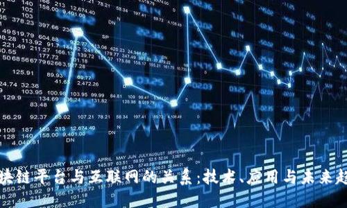 区块链平台与互联网的关系：技术、应用与未来趋势