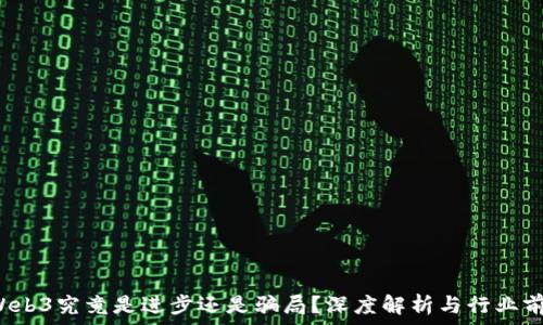   
 Web3究竟是进步还是骗局？深度解析与行业前景