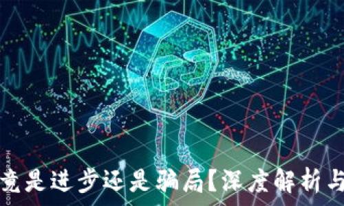  
 Web3究竟是进步还是骗局？深度解析与行业前景
