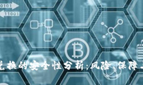 数字货币兑换的安全性分析：风险、保障与最佳实践
