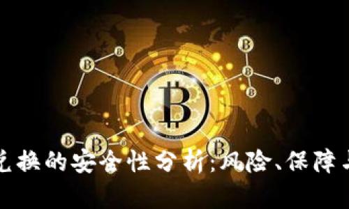 数字货币兑换的安全性分析：风险、保障与最佳实践