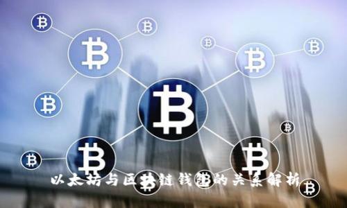 以太坊与区块链钱包的关系解析