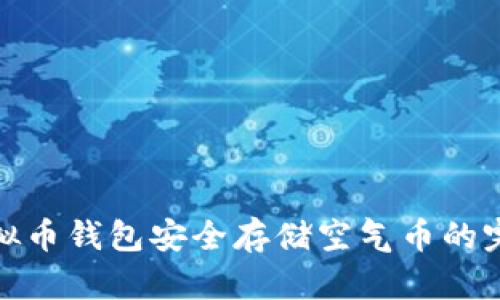 使用虚拟币钱包安全存储空气币的完整指南