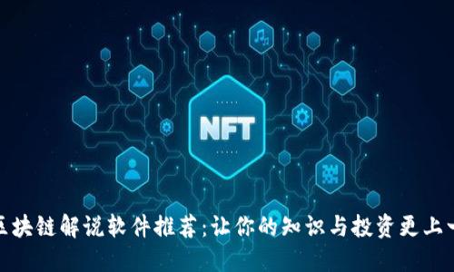 最强区块链解说软件推荐：让你的知识与投资更上一层楼