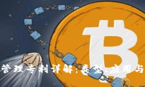 : 区块链管理专利详解：类型、应用与未来发展