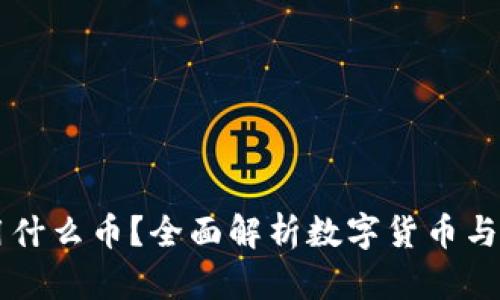 未区块链会用什么币？全面解析数字货币与区块链的关系