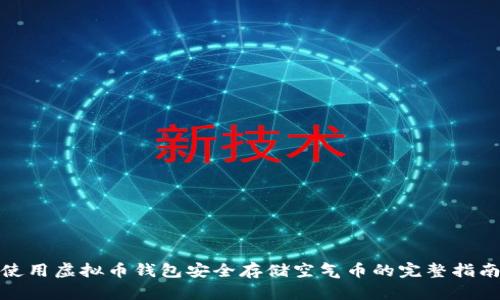 使用虚拟币钱包安全存储空气币的完整指南