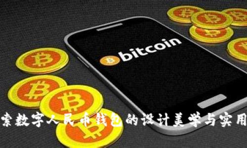 探索数字人民币钱包的设计美学与实用性