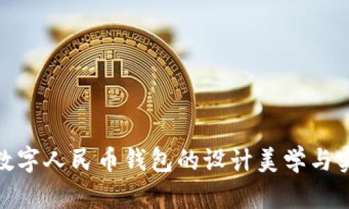 探索数字人民币钱包的设计美学与实用性