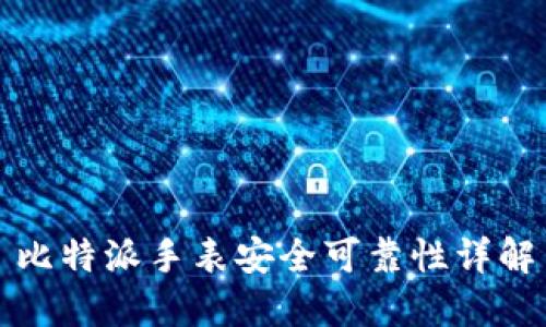 比特派手表安全可靠性详解