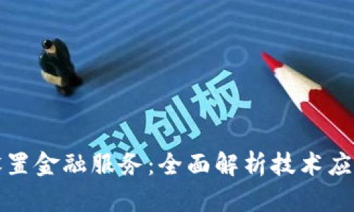 区块链如何设置金融服务:全面解析技术应用与未来趋势