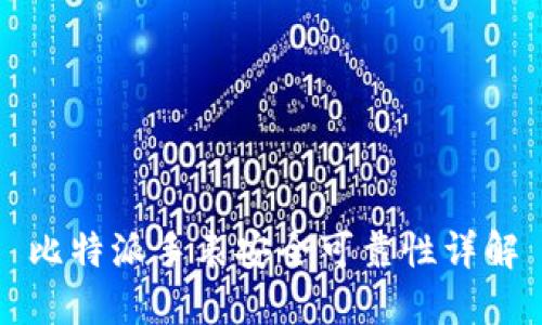 比特派手表安全可靠性详解