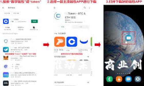 区块链商业应用基础:推动未来商业创新的核心力量