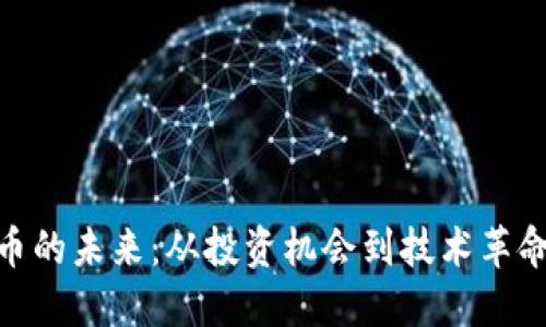 数字货币的未来：从投资机会到技术革命的影响