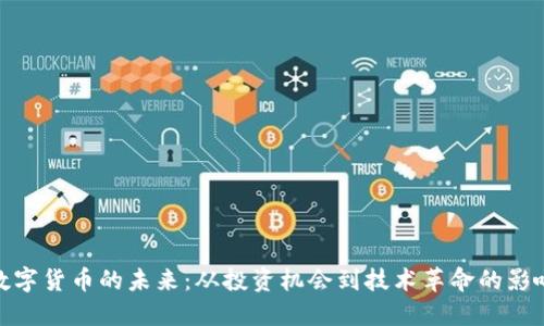 数字货币的未来：从投资机会到技术革命的影响