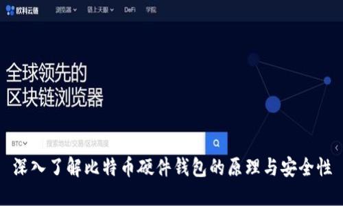 深入了解比特币硬件钱包的原理与安全性